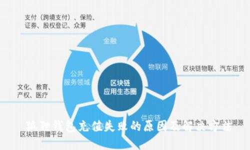  狐狸钱包充值失败的原因及解决方法