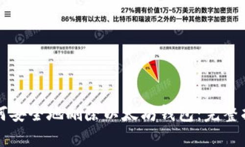 如何安全地删除以太坊钱包：完整指南