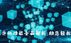 区块链钱包软件的功能全面解析：助您轻松管理