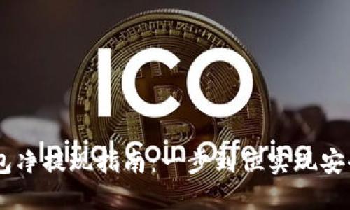 USDT钱包净提现指南：一步到位实现安全与高效