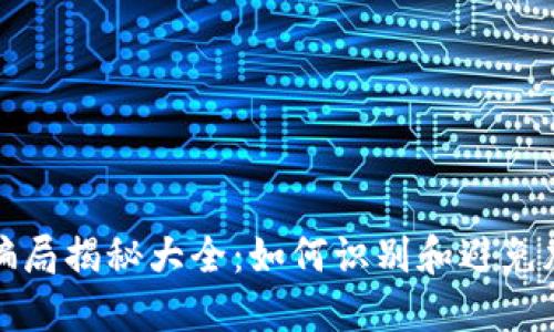 比特币钱包骗局揭秘大全：如何识别和避免加密货币诈骗