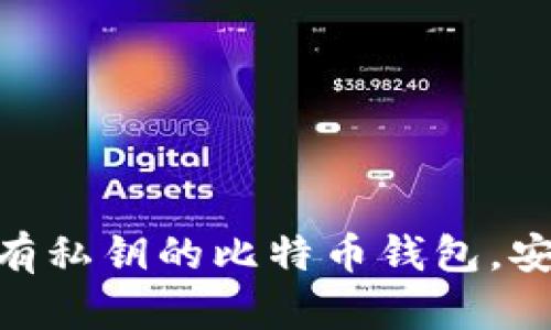 探秘暗网：没有私钥的比特币钱包，安全还是隐患？