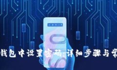 如何在小狐钱包中设置密码：详细步骤与常见问
