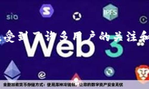 在这个快速发展的数字时代，越来越多的人开始使用加密货币钱包来存储和管理他们的数字资产。小狐钱包作为一个新兴的数字资产管理助手，受到了许多用户的关注和青睐。本篇文章将围绕“小狐钱包官方网站下载安装苹果”这个主题进行详细介绍，包括其安装过程、功能特点、安全性以及用户常见问题解答等。

小狐钱包官网下载安装苹果指南：全面解析与使用体验