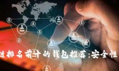 2023年区块链排名前十的钱包推荐：安全性与便捷