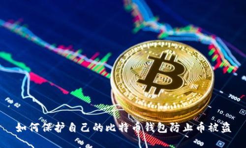如何保护自己的比特币钱包防止币被盗